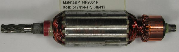 Ротор Makita HP2051F/2050