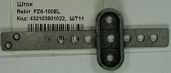 Шток  Rebir FZ6-100EL